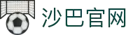 沙巴(中国)体育官方网站 - 专业赛事与实时赔率中心